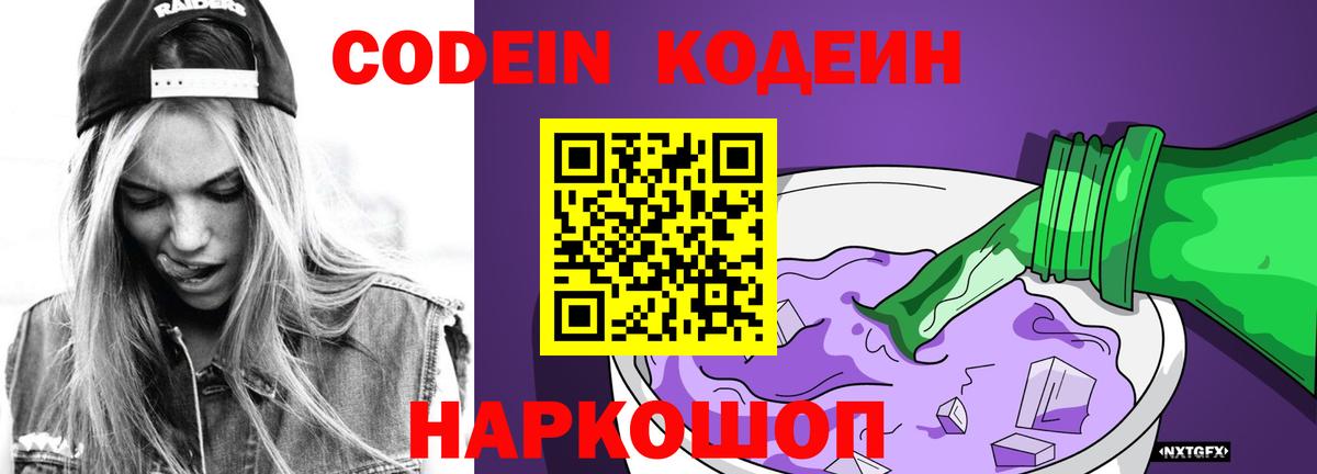 Кодеиновый сироп Lean Purple Drank  Вход с VPN  Чапаевск 